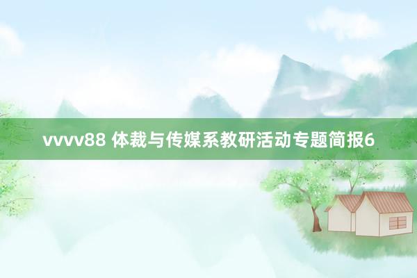 vvvv88 体裁与传媒系教研活动专题简报6