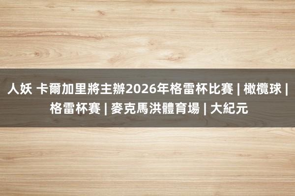 人妖 卡爾加里將主辦2026年格雷杯比賽 | 橄欖球 | 格