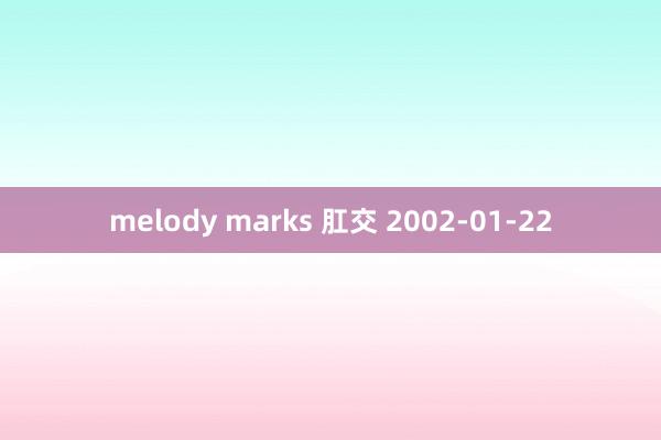 melody marks 肛交 2002-01-22