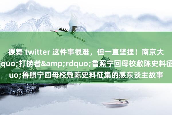 裸舞 twitter 这件事很难，但一直坚捏！南京大屠杀历史